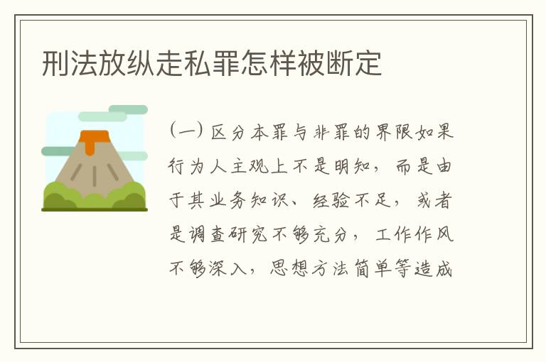 刑法放纵走私罪怎样被断定