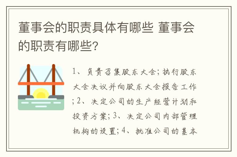 董事会的职责具体有哪些 董事会的职责有哪些?