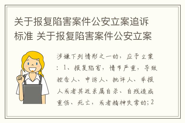 关于报复陷害案件公安立案追诉标准 关于报复陷害案件公安立案追诉标准最新