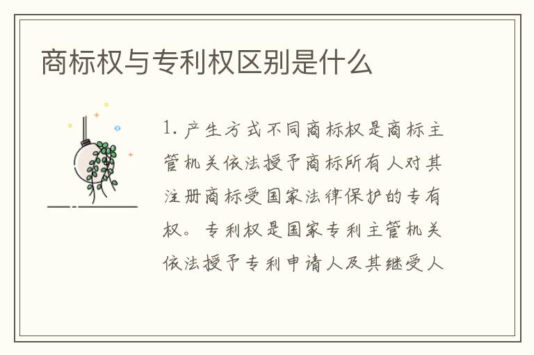 商标权与专利权区别是什么