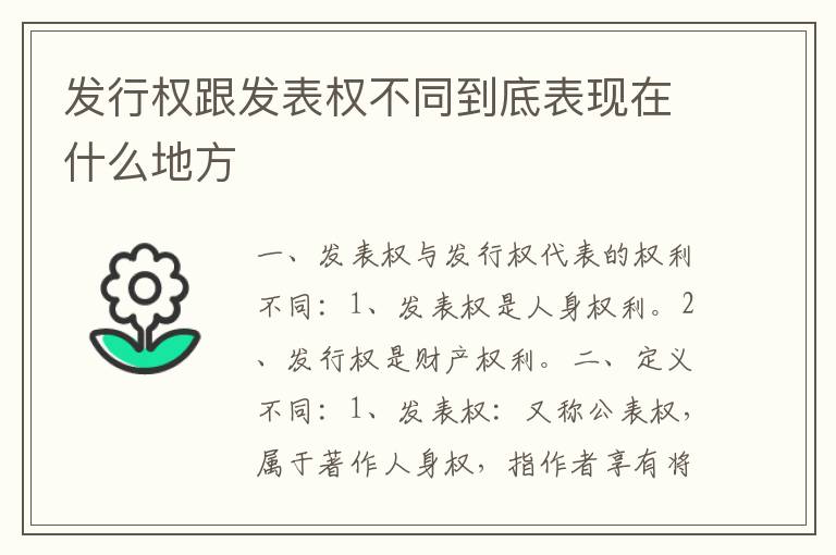 发行权跟发表权不同到底表现在什么地方