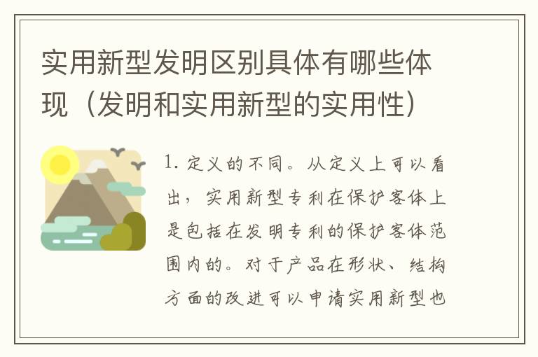 实用新型发明区别具体有哪些体现（发明和实用新型的实用性）