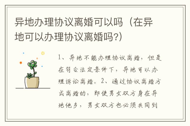 异地办理协议离婚可以吗（在异地可以办理协议离婚吗?）
