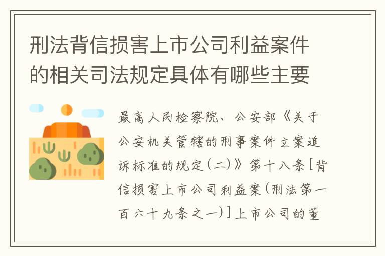 刑法背信损害上市公司利益案件的相关司法规定具体有哪些主要内容