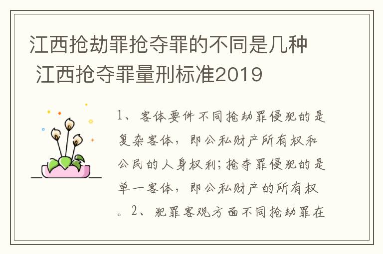 江西抢劫罪抢夺罪的不同是几种 江西抢夺罪量刑标准2019