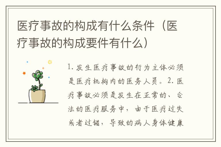 医疗事故的构成有什么条件（医疗事故的构成要件有什么）