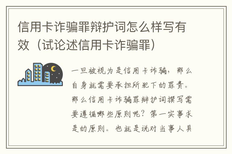 信用卡诈骗罪辩护词怎么样写有效（试论述信用卡诈骗罪）
