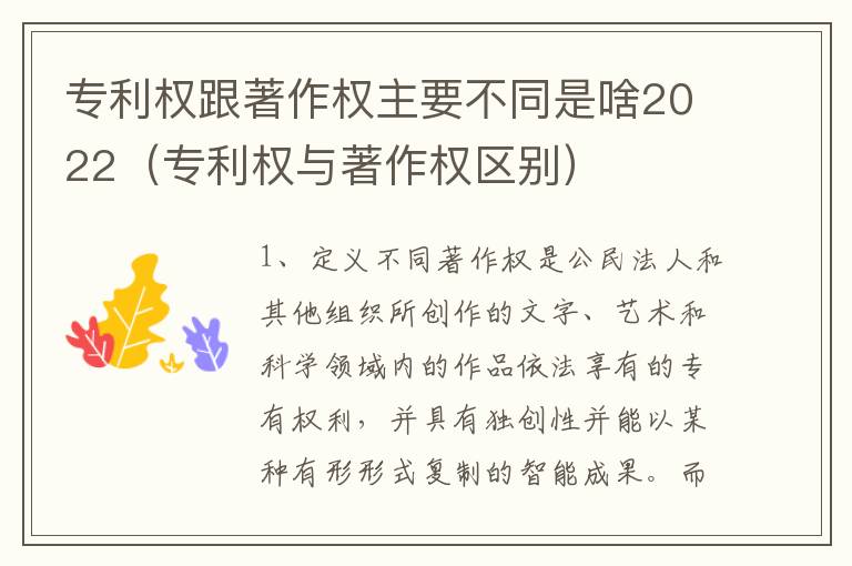 专利权跟著作权主要不同是啥2022（专利权与著作权区别）