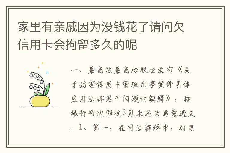 家里有亲戚因为没钱花了请问欠信用卡会拘留多久的呢