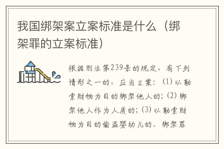我国绑架案立案标准是什么（绑架罪的立案标准）
