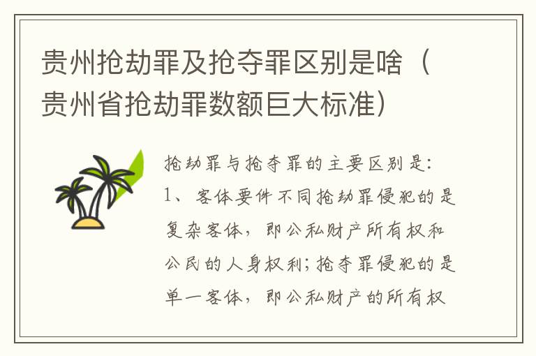 贵州抢劫罪及抢夺罪区别是啥（贵州省抢劫罪数额巨大标准）