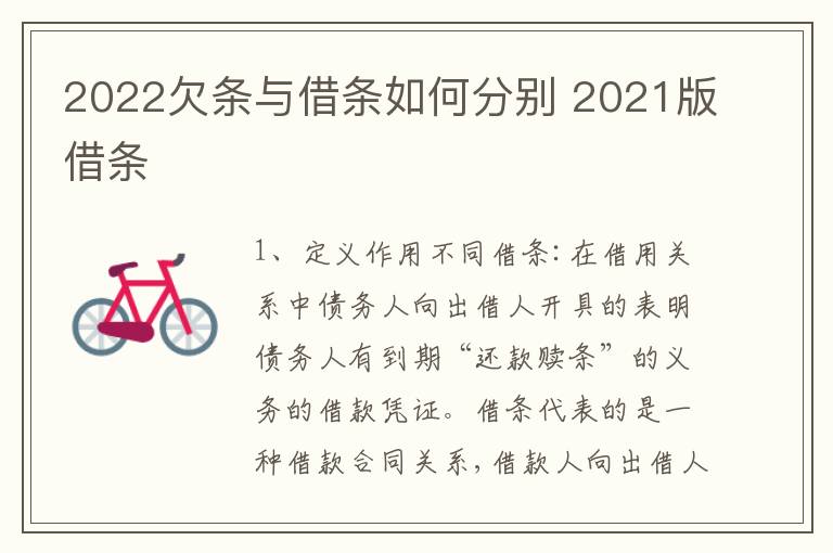 2022欠条与借条如何分别 2021版借条