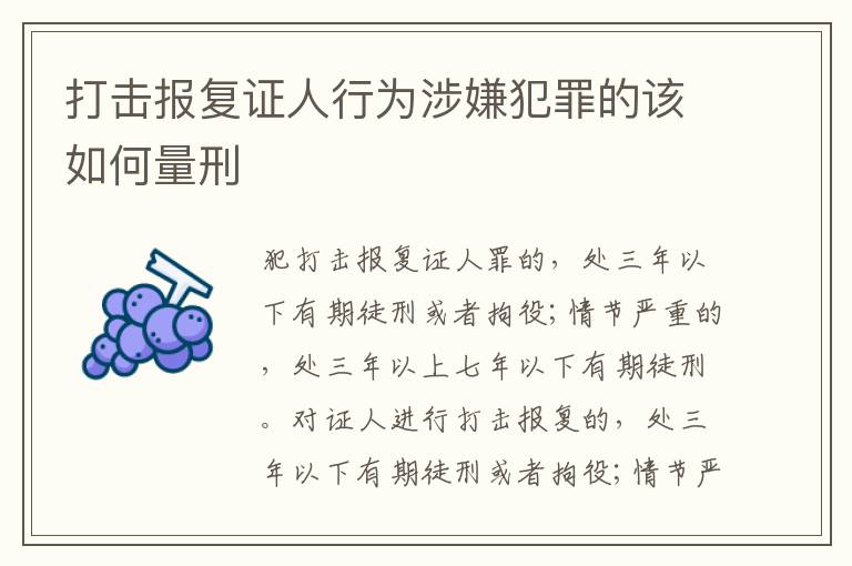 打击报复证人行为涉嫌犯罪的该如何量刑
