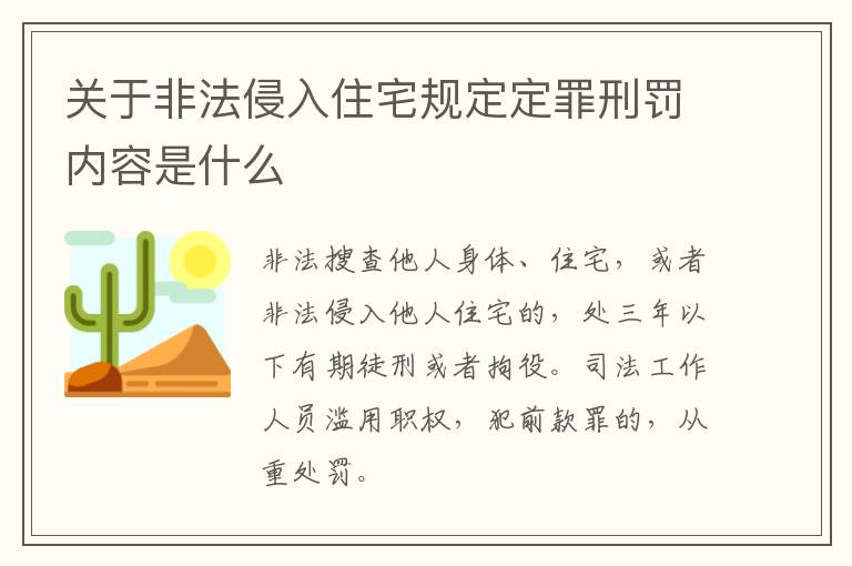 关于非法侵入住宅规定定罪刑罚内容是什么