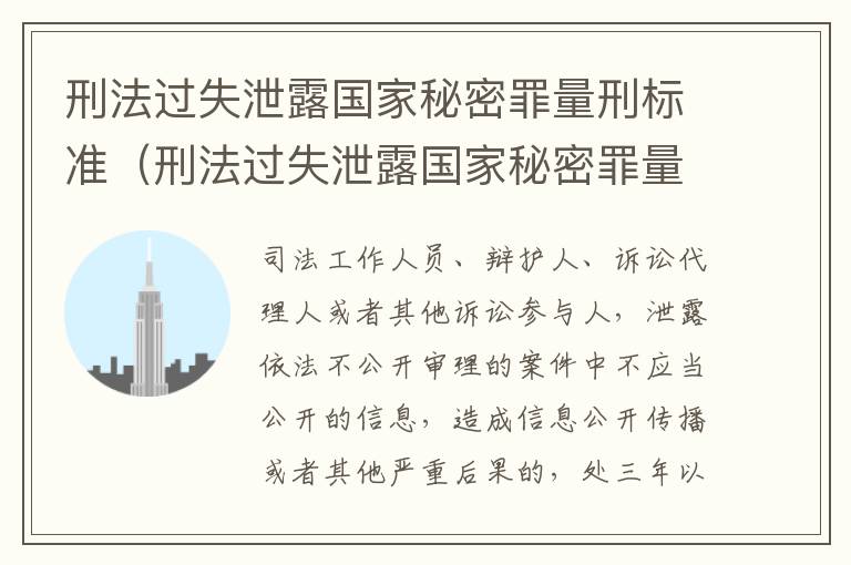 刑法过失泄露国家秘密罪量刑标准（刑法过失泄露国家秘密罪量刑标准是什么）