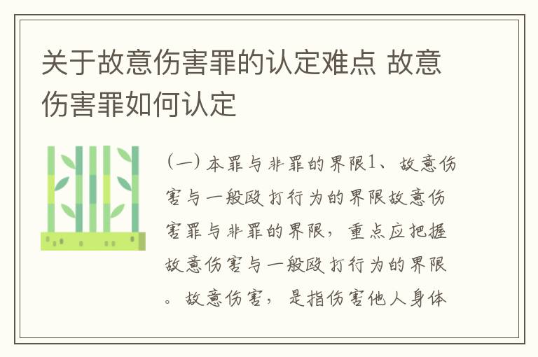 关于故意伤害罪的认定难点 故意伤害罪如何认定