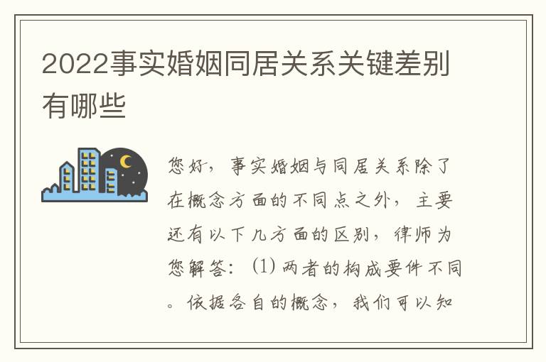 2022事实婚姻同居关系关键差别有哪些