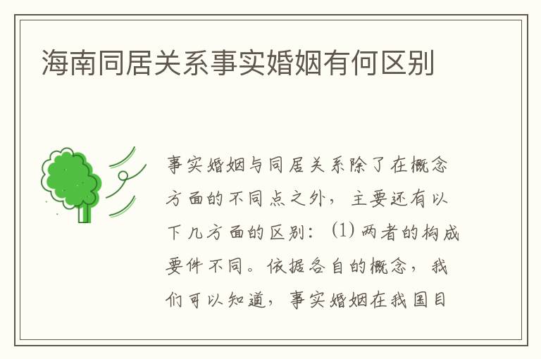 海南同居关系事实婚姻有何区别