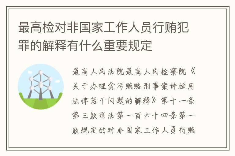 最高检对非国家工作人员行贿犯罪的解释有什么重要规定