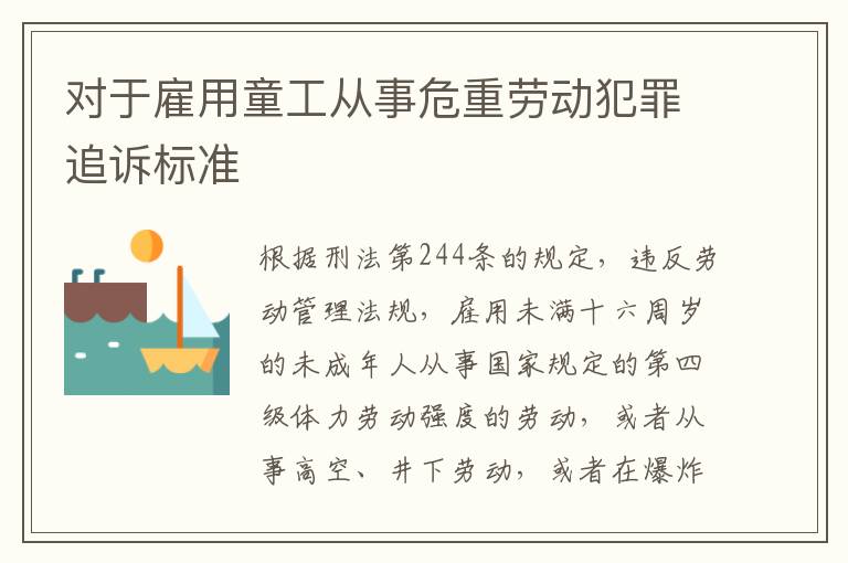 对于雇用童工从事危重劳动犯罪追诉标准