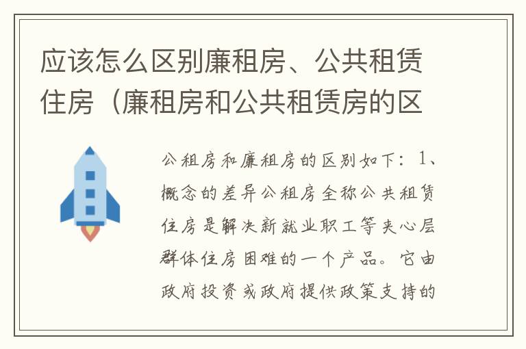 应该怎么区别廉租房、公共租赁住房（廉租房和公共租赁房的区别）