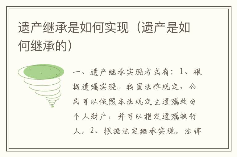 遗产继承是如何实现（遗产是如何继承的）