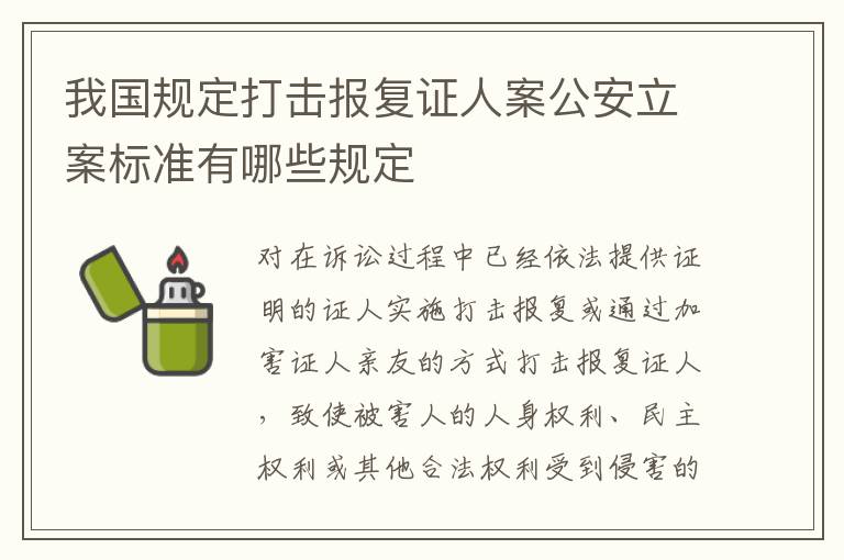 我国规定打击报复证人案公安立案标准有哪些规定