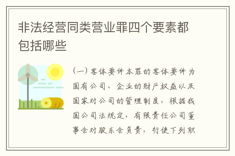 非法经营同类营业罪四个要素都包括哪些