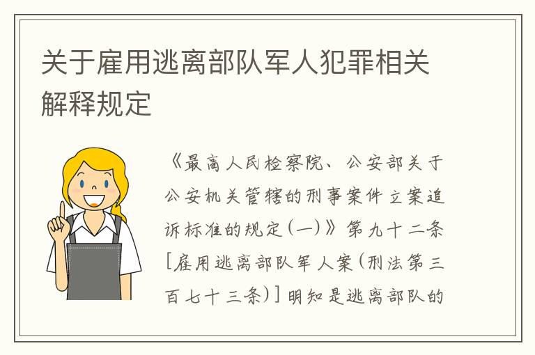 关于雇用逃离部队军人犯罪相关解释规定