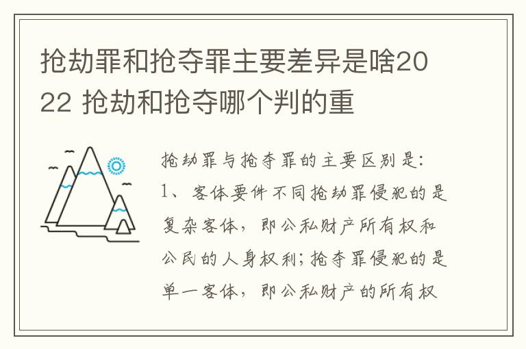 抢劫罪和抢夺罪主要差异是啥2022 抢劫和抢夺哪个判的重