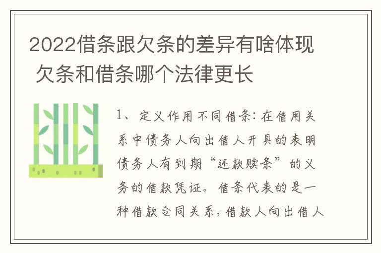 2022借条跟欠条的差异有啥体现 欠条和借条哪个法律更长