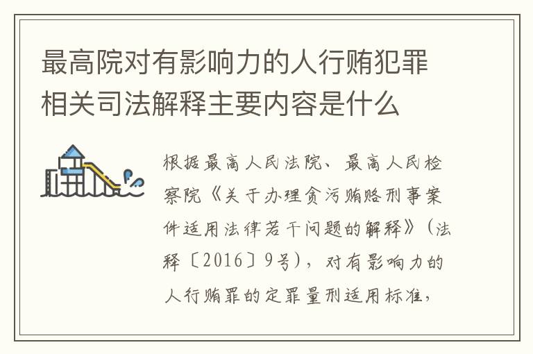 最高院对有影响力的人行贿犯罪相关司法解释主要内容是什么