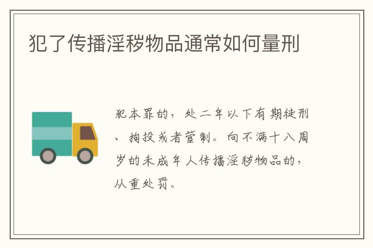 犯了传播淫秽物品通常如何量刑