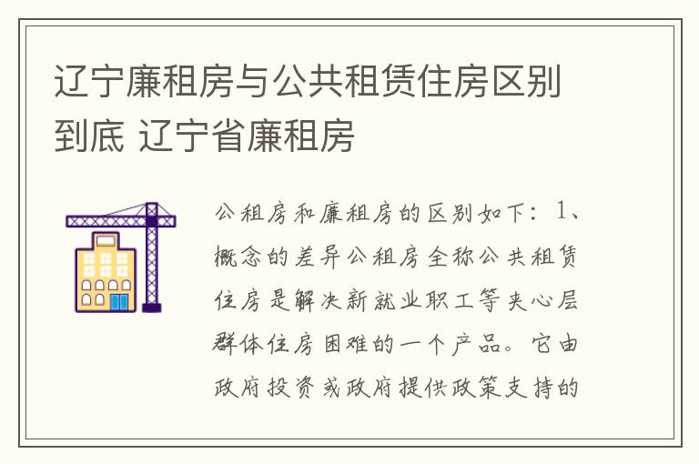 辽宁廉租房与公共租赁住房区别到底 辽宁省廉租房