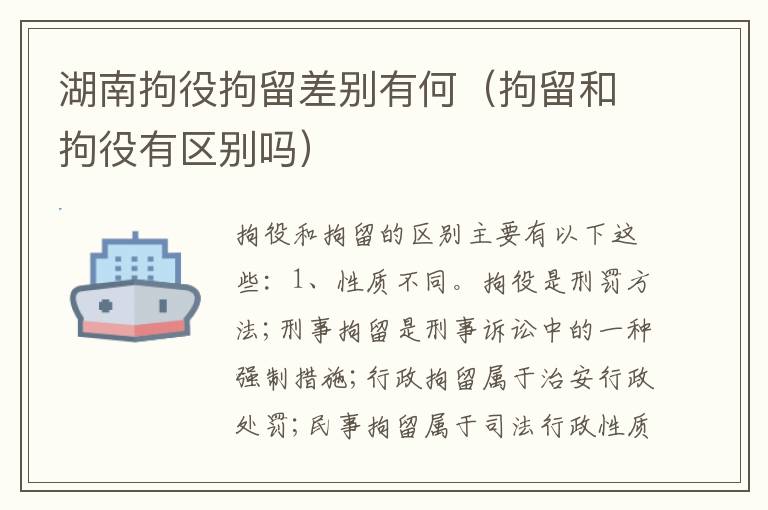 湖南拘役拘留差别有何（拘留和拘役有区别吗）