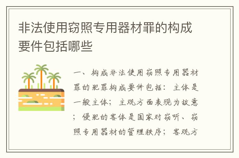非法使用窃照专用器材罪的构成要件包括哪些