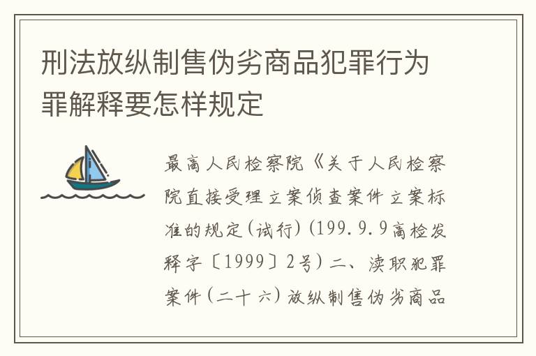 刑法放纵制售伪劣商品犯罪行为罪解释要怎样规定