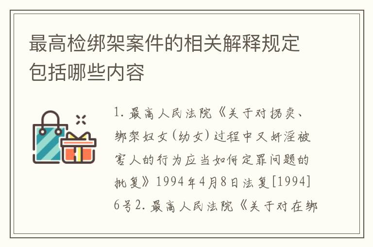 最高检绑架案件的相关解释规定包括哪些内容