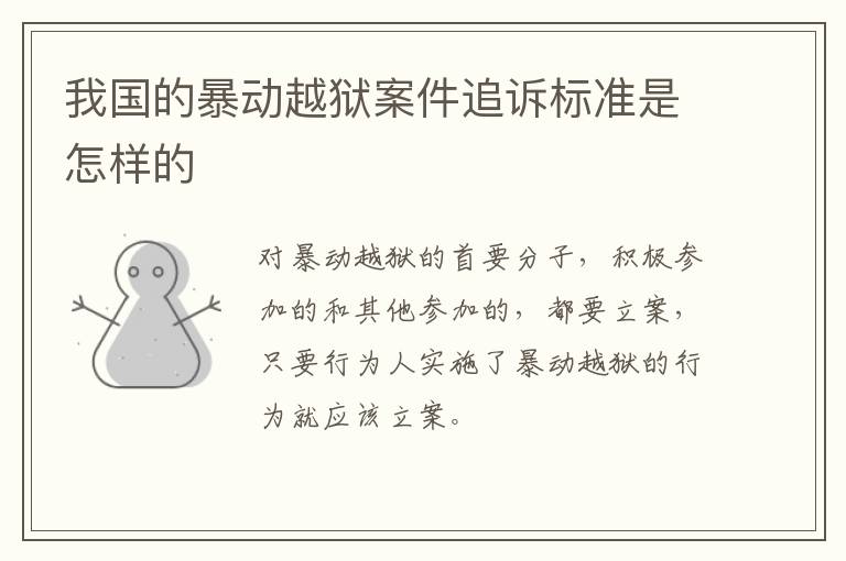 我国的暴动越狱案件追诉标准是怎样的