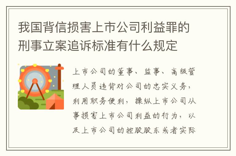 我国背信损害上市公司利益罪的刑事立案追诉标准有什么规定