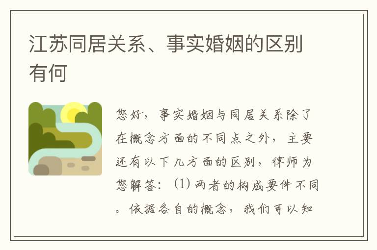 江苏同居关系、事实婚姻的区别有何