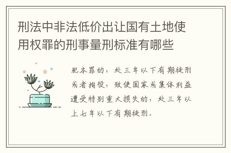 刑法中非法低价出让国有土地使用权罪的刑事量刑标准有哪些