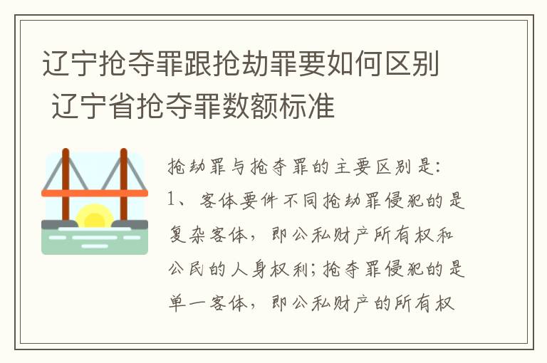 辽宁抢夺罪跟抢劫罪要如何区别 辽宁省抢夺罪数额标准