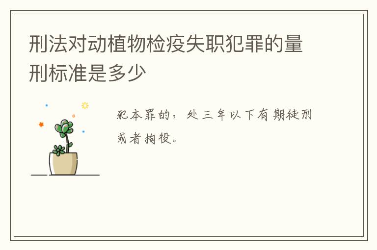 刑法对动植物检疫失职犯罪的量刑标准是多少