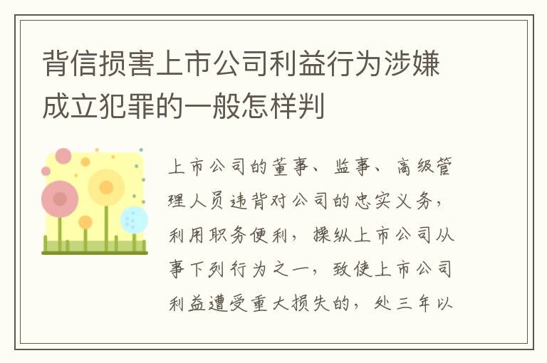 背信损害上市公司利益行为涉嫌成立犯罪的一般怎样判