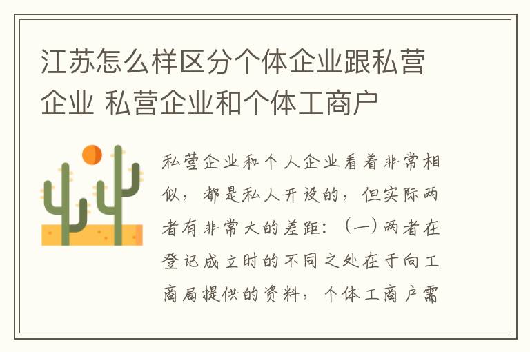 江苏怎么样区分个体企业跟私营企业 私营企业和个体工商户