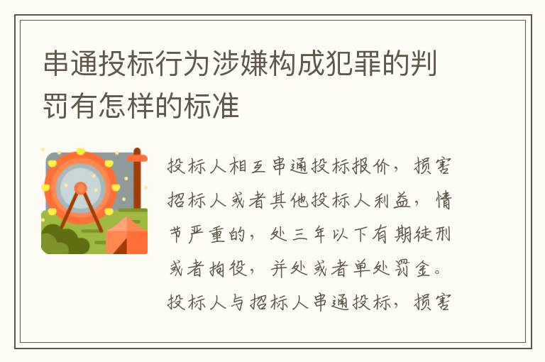 串通投标行为涉嫌构成犯罪的判罚有怎样的标准