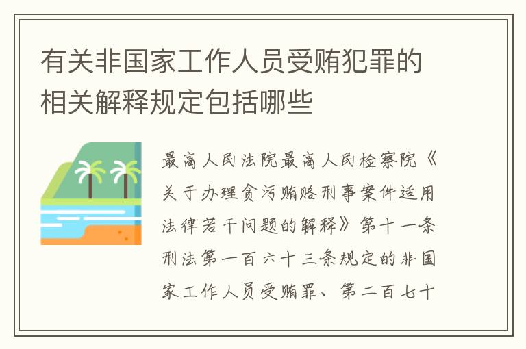 有关非国家工作人员受贿犯罪的相关解释规定包括哪些