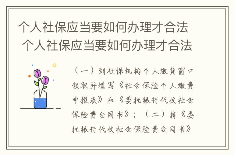 个人社保应当要如何办理才合法 个人社保应当要如何办理才合法呢