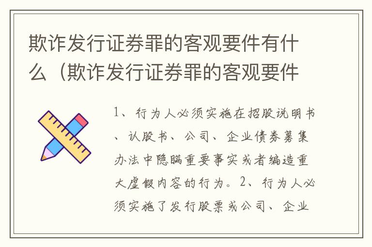 欺诈发行证券罪的客观要件有什么（欺诈发行证券罪的客观要件有什么要求）